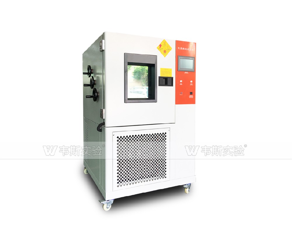 低溫曲繞試驗機